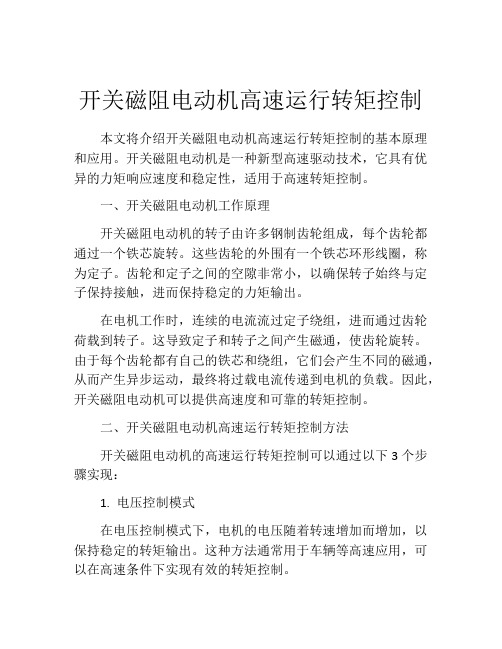 开关磁阻电动机高速运行转矩控制