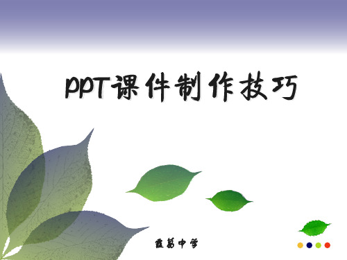 信息技术PPT课件制作技巧