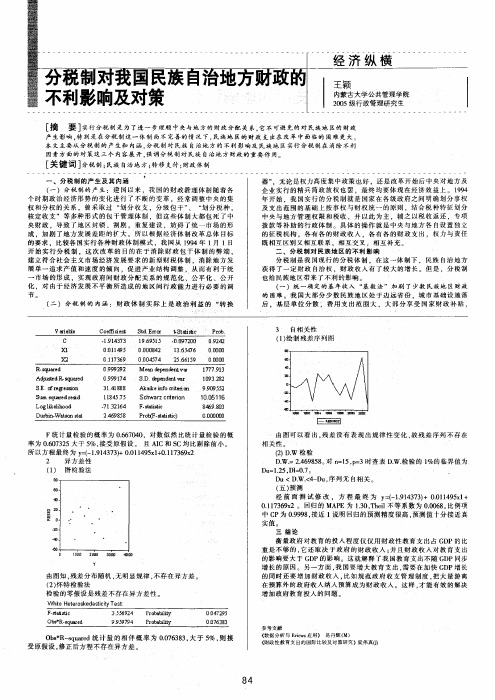 分税制对我国民族自治地方财政的不利影响及对策