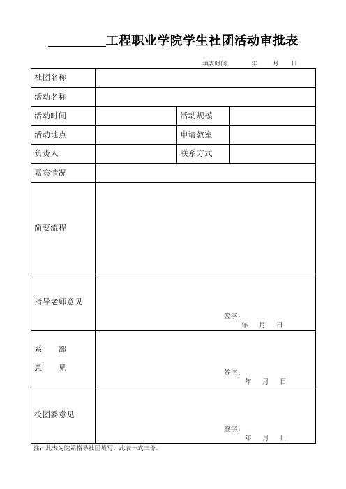 社团活动审批表(1)