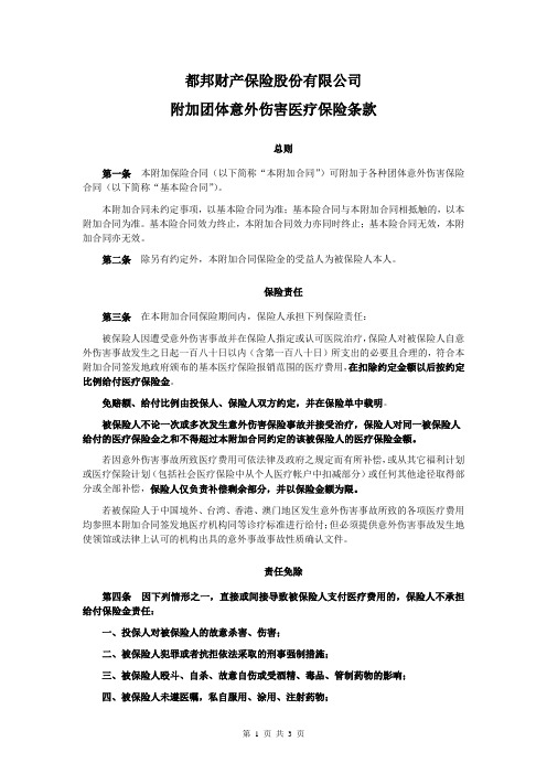 都邦财产保险股份有限公司附加团体意外伤害医疗保险条款