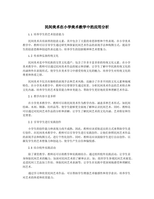 民间美术在小学美术教学中的应用分析