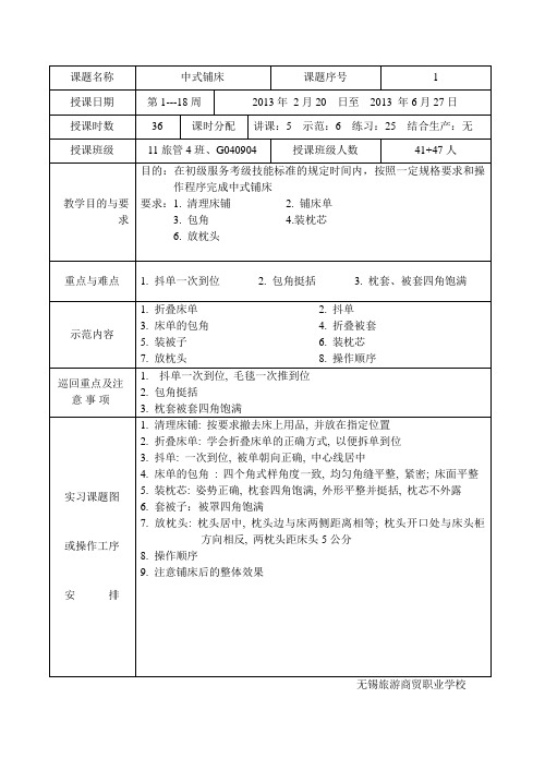 中式铺床客房操作教案