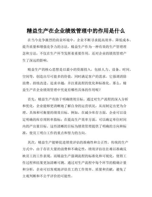 精益生产在企业绩效管理中的作用是什么