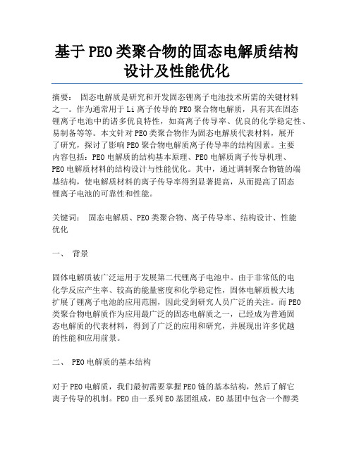 基于PEO类聚合物的固态电解质结构设计及性能优化