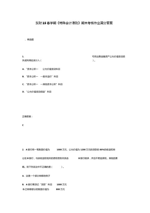 东财15春学期特殊会计准则期末考核作业满分答案