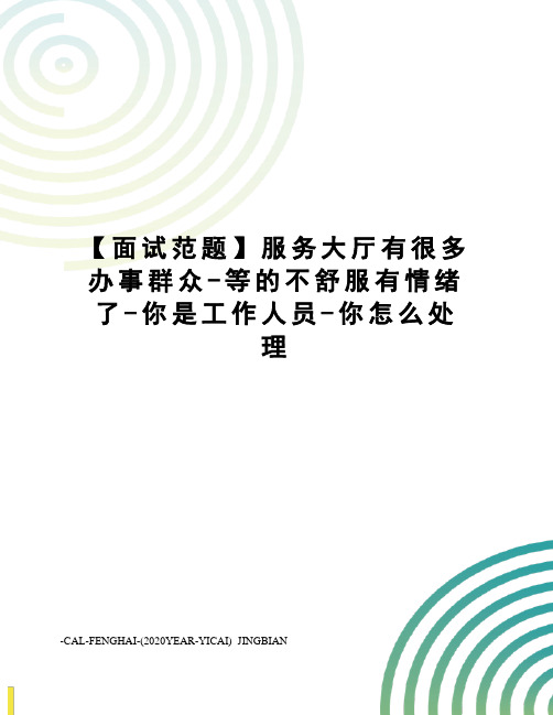 【面试范题】服务大厅有很多办事群众-等的不舒服有情绪了-你是工作人员-你怎么处理