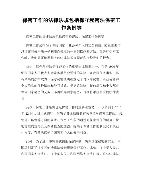 保密工作的法律法规包括保守秘密法保密工作条例等