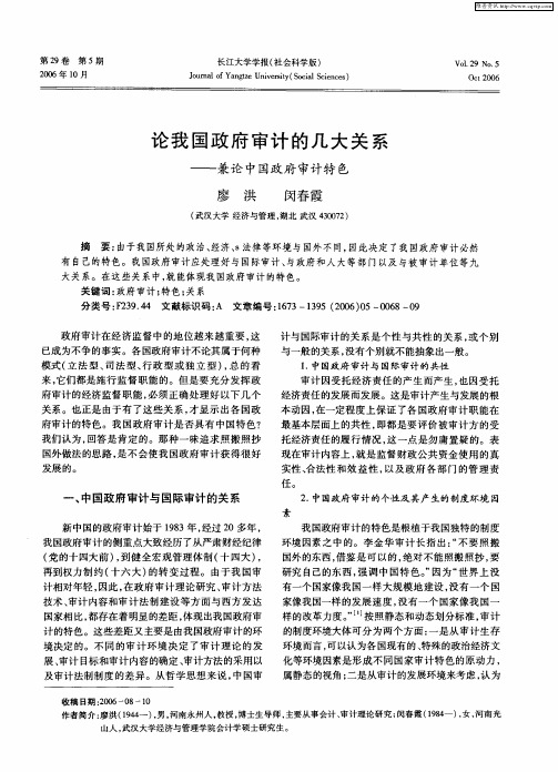 论我国政府审计的几大关系——兼论中国政府审计特色