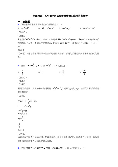 (专题精选)初中数学因式分解易错题汇编附答案解析