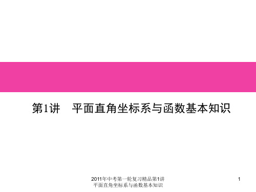 2011年中考第一轮复习精品第1讲平面直角坐标系与函数基本知识