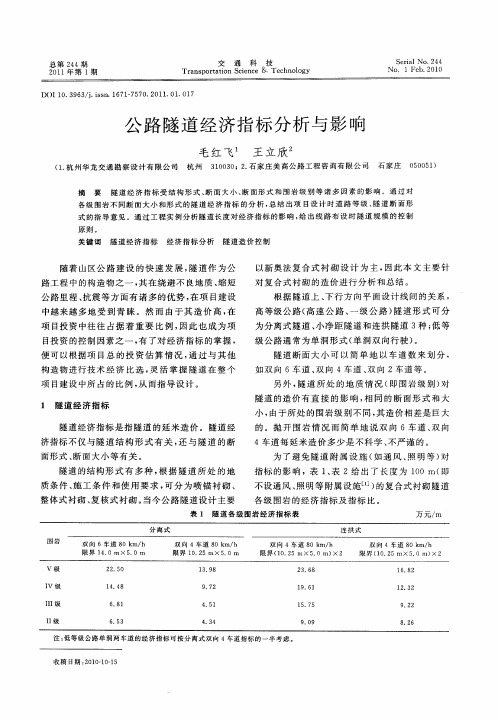 公路隧道经济指标分析与影响