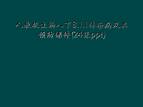 人教版生物八下8.1.1传染病及其预防课件(24张ppt)