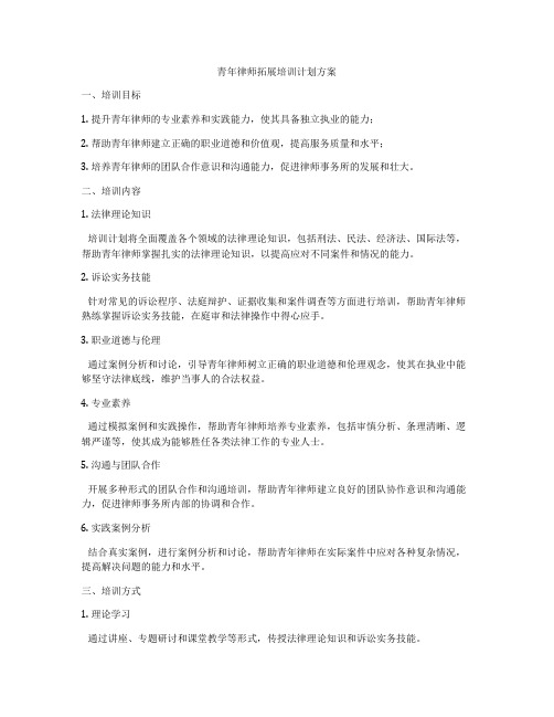 青年律师拓展培训计划方案