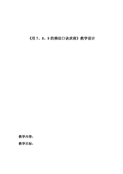 二年级上册数学教案-7.2 《用7、8、9的乘法口诀求商》 ︳青岛版