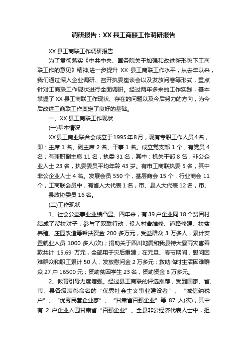 调研报告：XX县工商联工作调研报告