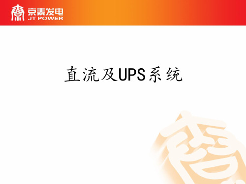 直流、UPS系统培训资料