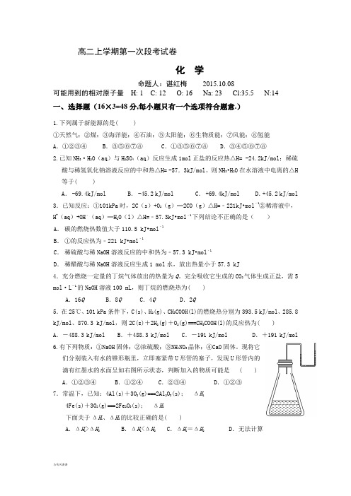 鲁教版高二化学高二上学期第一次段考试卷.docx