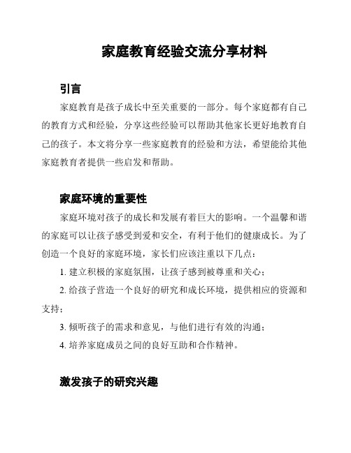 家庭教育经验交流分享材料