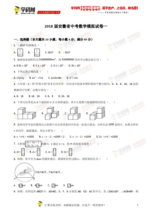 精品解析：2018届安徽省中考数学模拟试卷一(原卷版)