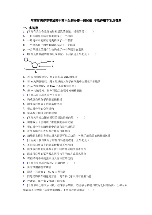 河南省焦作市普通高中高中生物必修一测试题 非选择题专项及答案