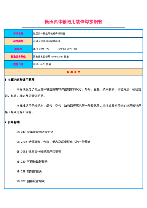 gb_t3091-93低压流体输送用镀锌焊接钢管