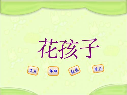 新编西师大版二年级语文下册《5花孩子》教学课件