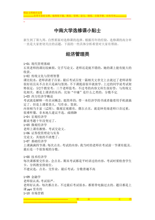 中南大学选修课小贴士 ——庞致远