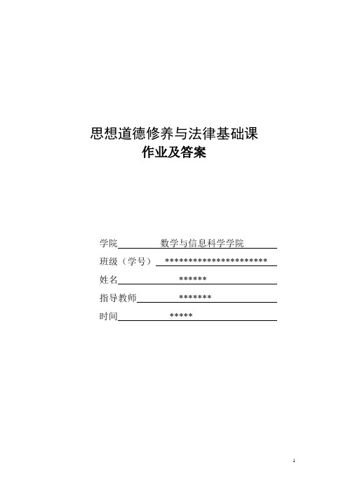 思想道德修养与法律基础课作业及答案