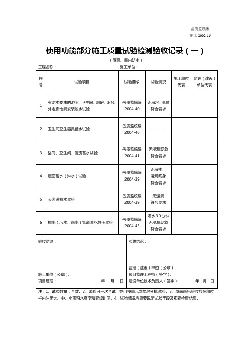 5使用功能部分施工质量试验检测验收记录(一)2002-16