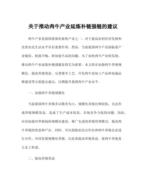 关于推动肉牛产业延炼补链强链的建议