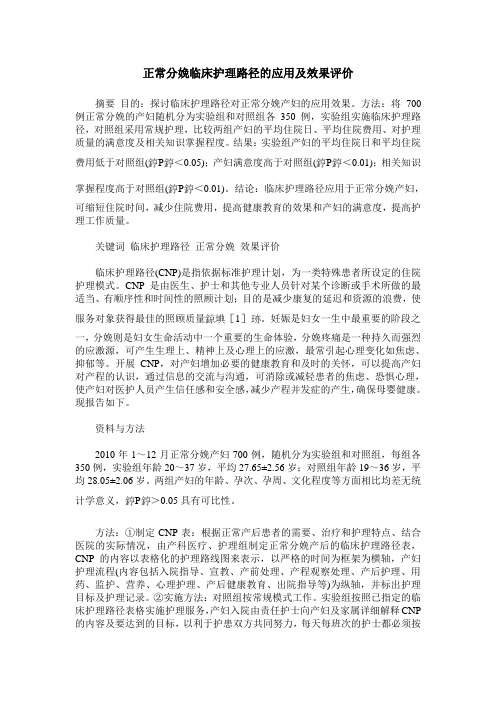 正常分娩临床护理路径的应用及效果评价