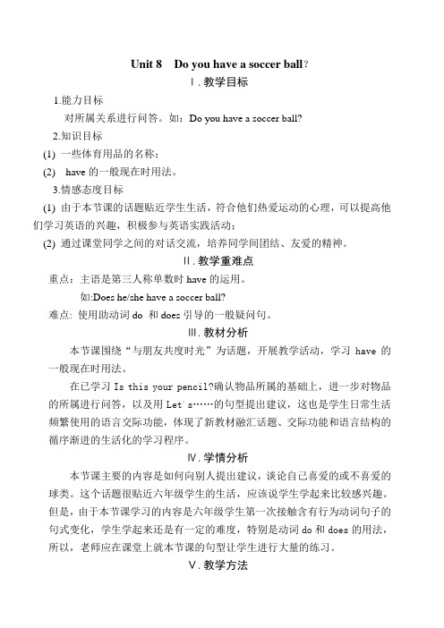 鲁教版教案Unit 8 Do you have a soccer ball(1)