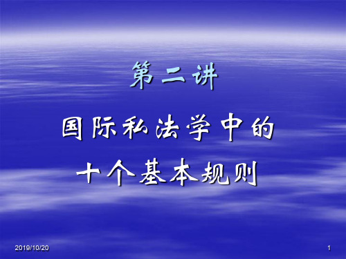 国际私法-2十个基本规则-33页PPT资料
