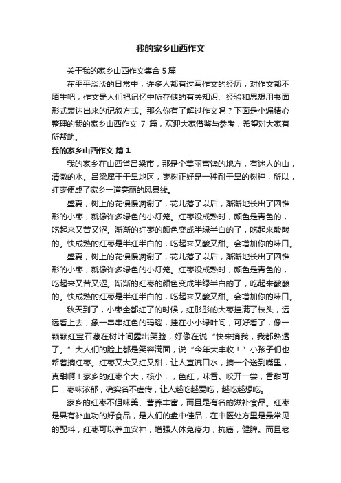 关于我的家乡山西作文集合5篇