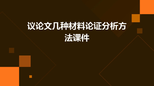 议论文几种材料论证分析方法课件