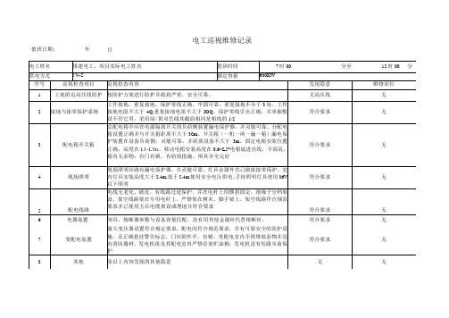 电工巡视维修记录