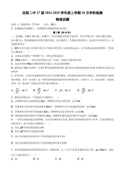 辽宁省沈阳市第二中学2024-2025学年高一上学期10月学科检测物理试卷(含答案)