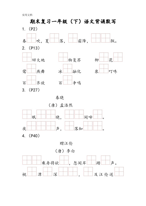 期末复习一年级(下)语文背诵默写