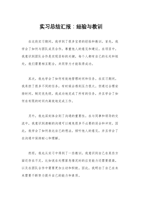 实习总结汇报：经验与教训