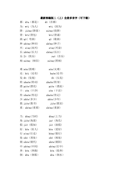 最新部编版人教版二年级语文上册全册多音字(可下载)