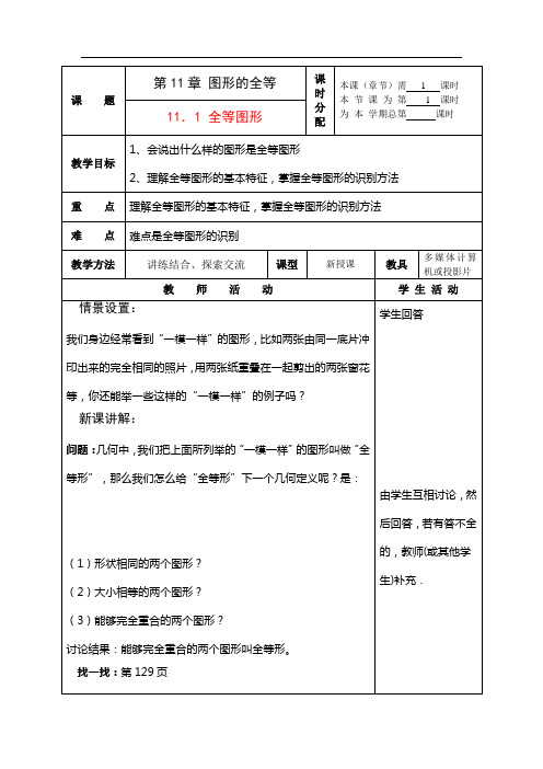 七年级数学下册：11.1全等图形教案苏科版