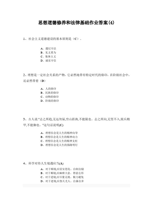 思想道德修养和法律基础作业答案(4)