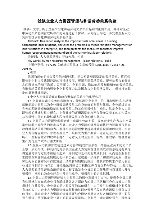 浅谈企业人力资源管理与和谐劳动关系构建