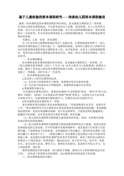 基于儿童经验的班本课程研究——浅谈幼儿园班本课程建设