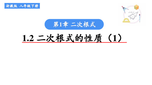 浙教版数学八年级下册第1章《1.2二次根式的性质(1)》课件