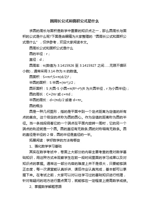 圆周长公式和面积公式是什么