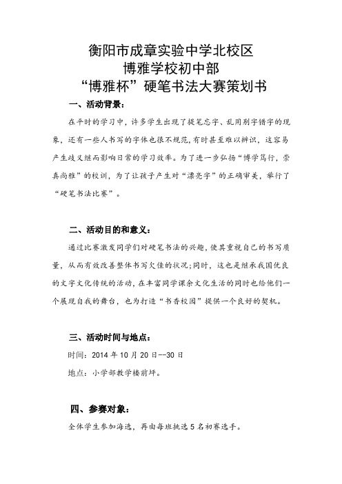 博雅“硬笔书法比赛”策划书——初一语文备课组