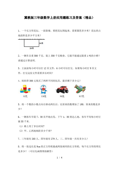 冀教版三年级数学上册应用题练习及答案(精品)