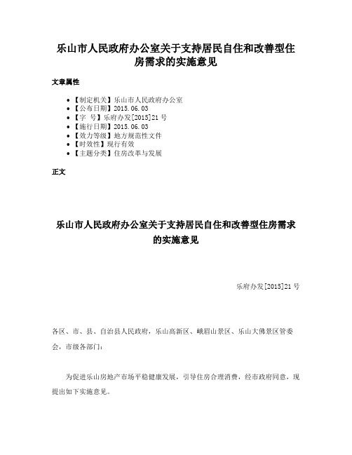 乐山市人民政府办公室关于支持居民自住和改善型住房需求的实施意见